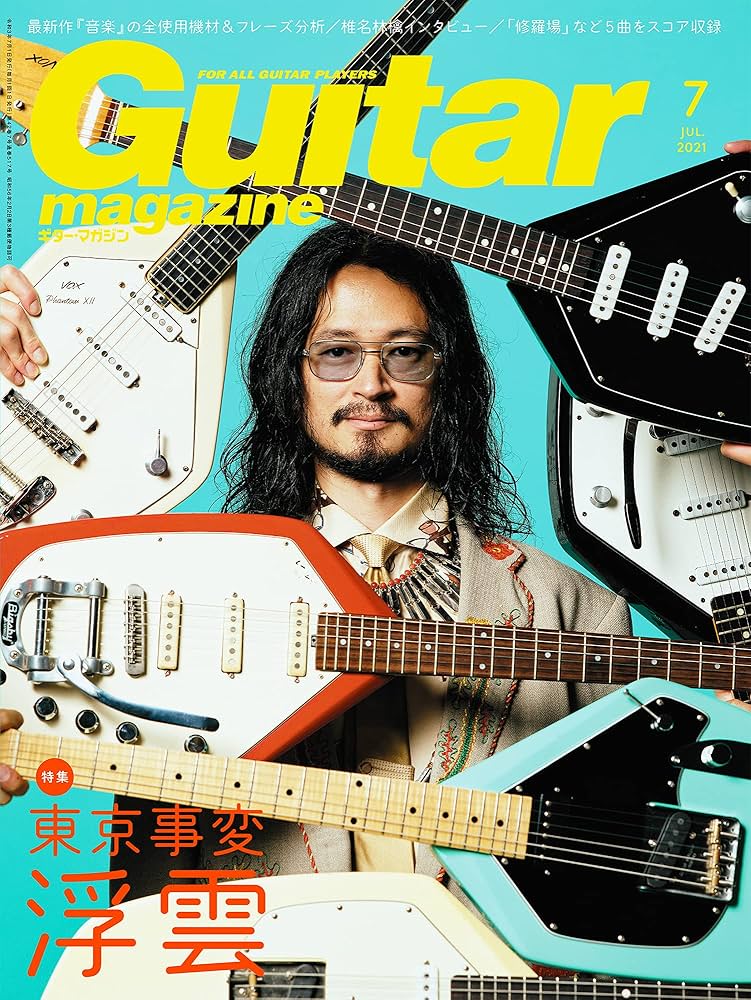 ギター・マガジン2021年7月号 (特集:浮雲 東京事変) : Amazon.co